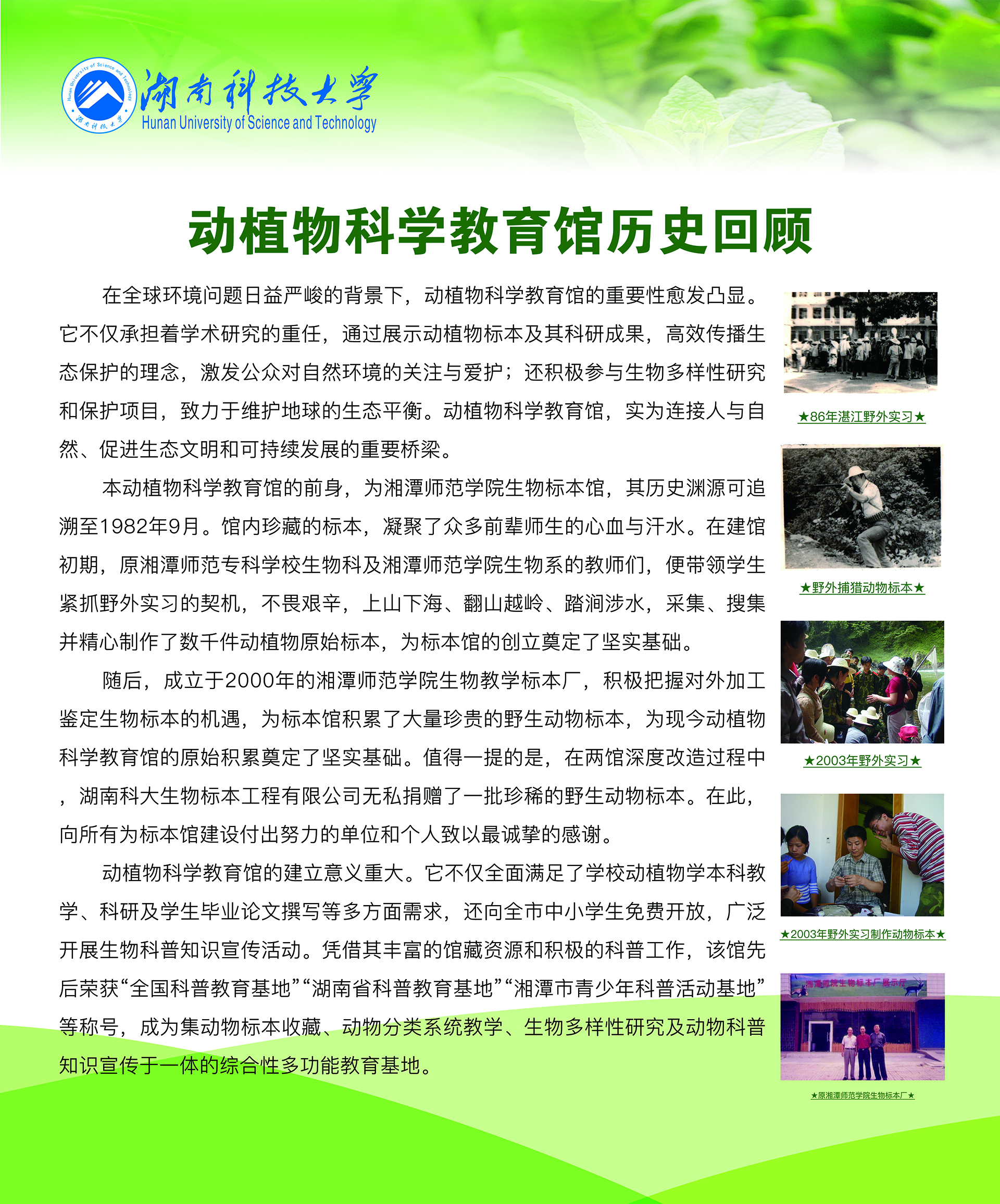 动植物科学教育馆历史回顾