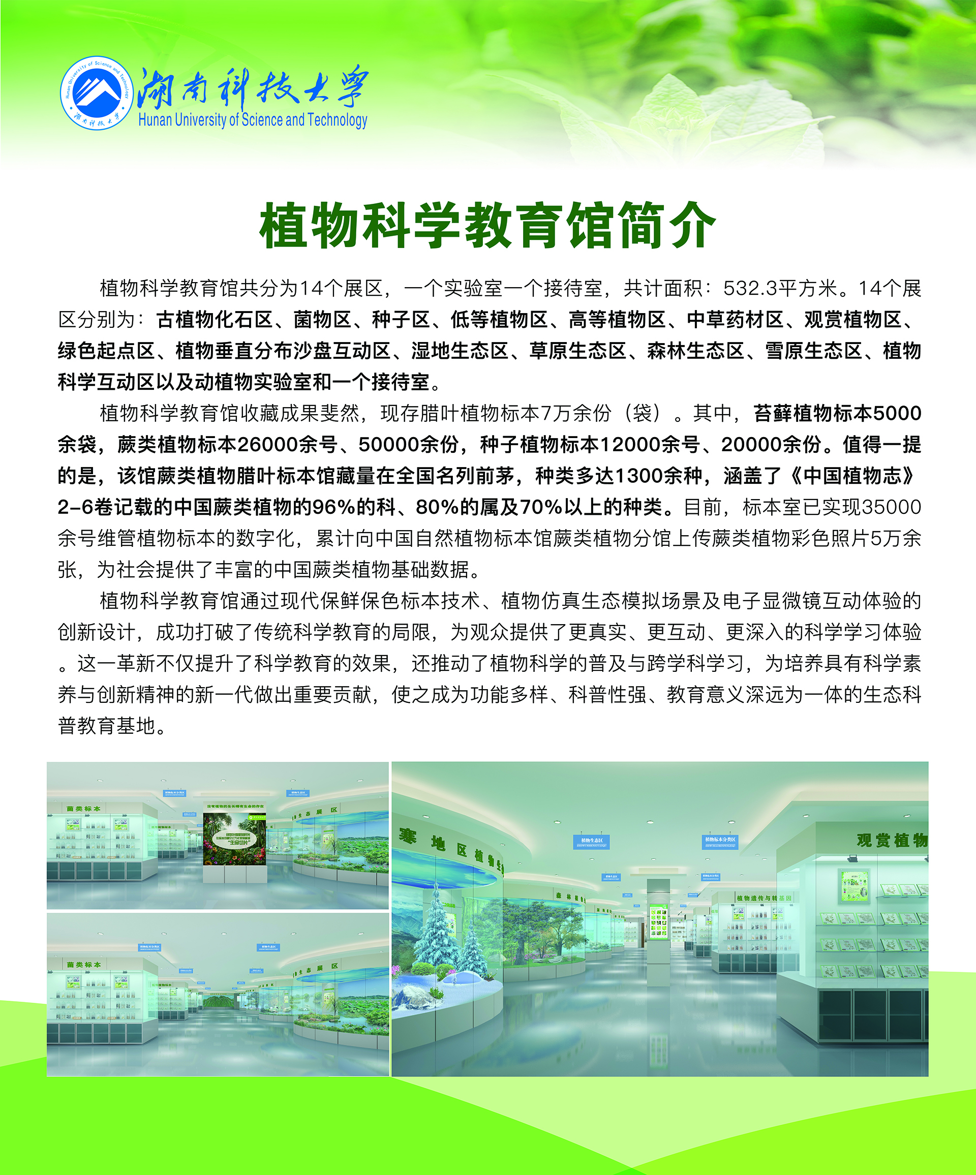 植物科学馆简介